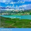 ۲۰۰۰متر زمین کشاورزی در دشت بزرگ چزکین