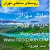 ۲۰۰۰متر زمین کشاورزی در دشت بزرگ چزکین