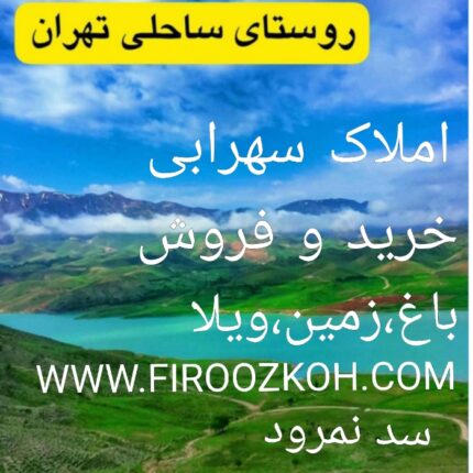 ۲۰۰۰متر زمین کشاورزی در دشت بزرگ چزکین